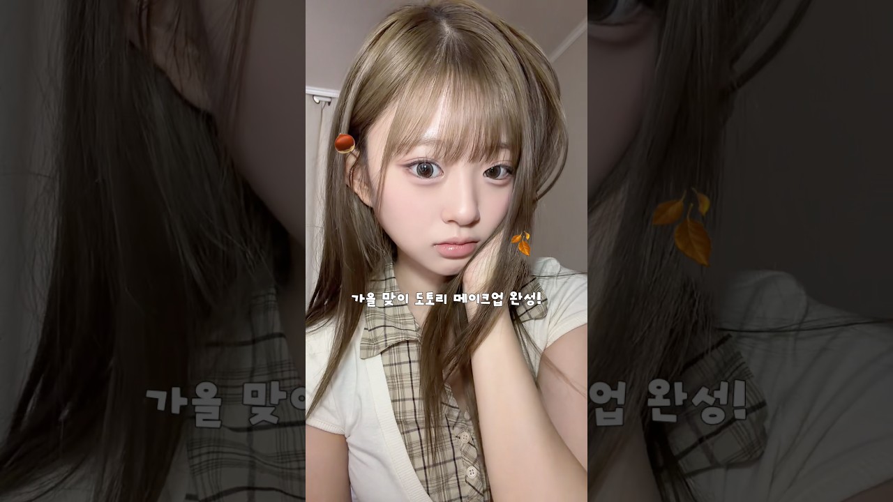 가을맞이 제철 도토리 make up! 🍂🌰