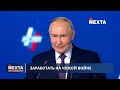 Срочное обращению к Западу / Путин празднует победу?