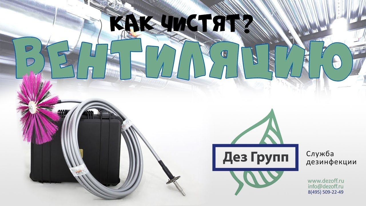 Как быстро и эффективно очистить вентиляцию? - YouTube