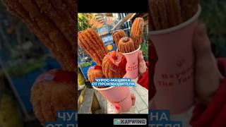 БИЗНЕС НА "ЧУРРОС" #бизнес #заработок #biznes #churros #обзор #бизнесидеи
