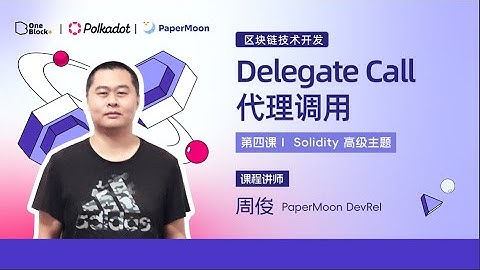 第四课-4.2：Delegate Call 代理调用｜Solidity 高级主题