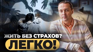 Опасные последствия СТРАХА и ТРЕВОЖНОСТИ. Как избавиться от чувства страха НАВСЕГДА?