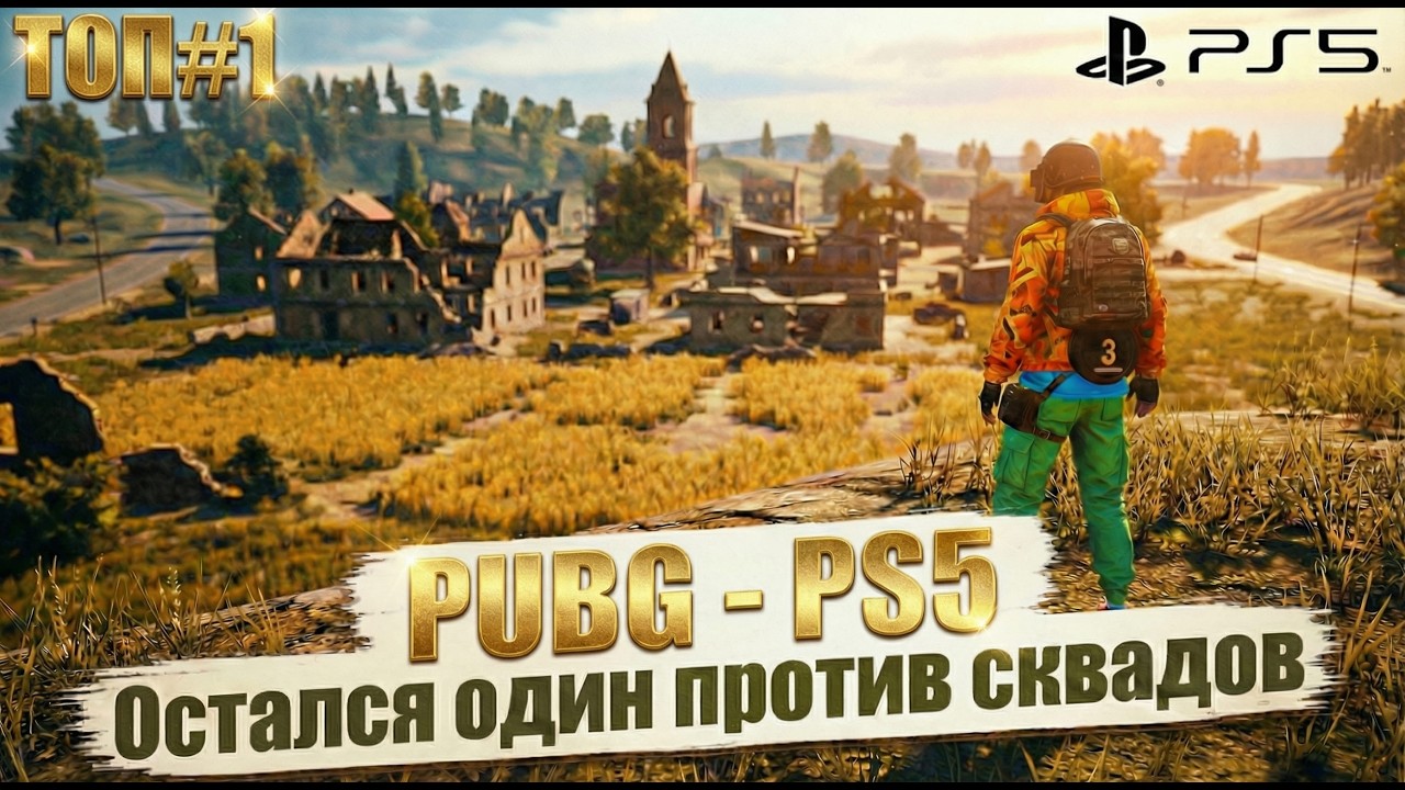 PUBG - PS5: Остался один против сквадов, играю на консоли на топ-1 (С комментариями)