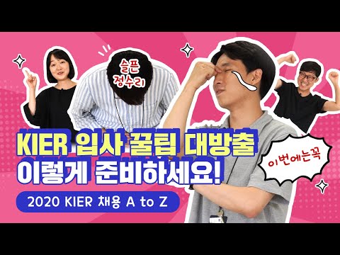 한국에너지기술연구원 현직자가 직접 공개하는 입사 꿀팁 대방출 KIER 합격 전략 