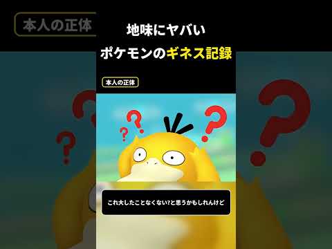 地味に見えて、実はとんでもないポケモンのギネス記録