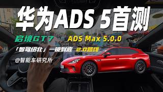 Side-by-Side Comparison: How Much Better Is ADS 5.0 Than ADS 4.0 【Smart Car Research Lab】 #Nurbu...
