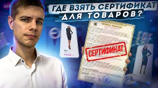 Сертификация продукции и Декларация соответствия для Маркетплейсов