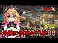 【ドラゴンクエストビルダーズ アレフガルドを復活せよ】完璧な要塞をリゾート地に改造!! ネタバレあり #10【Vtuber きらり☆ももんが】
