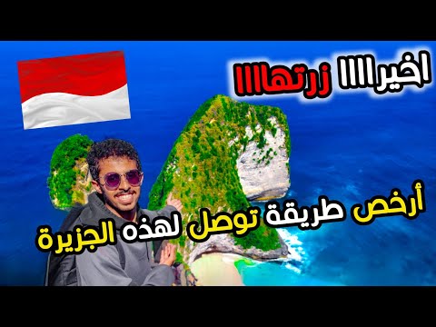 اشهر مكان في بالي جزيرة نوسا بينيدا اندونيسيا    