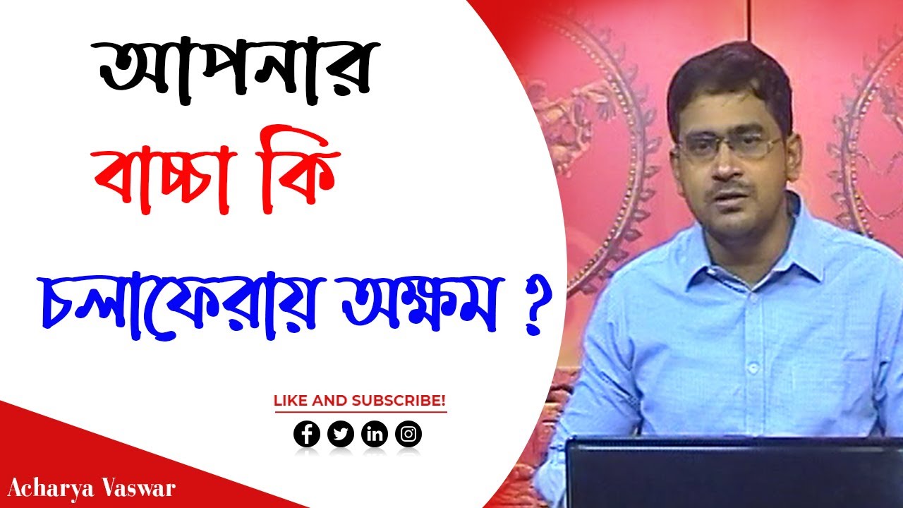 আপনার বাচ্চা কি হাঁটতে পারে না ? দাঁড়াতে পারে না? Acharya Vaswar | astrology
