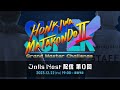 スーパー本気はまた今度!ⅡX ~Dolls Nest 配信 第0回~