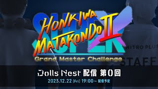 スーパー本気はまた今度!ⅡX ～Dolls Nest 配信 第0回～