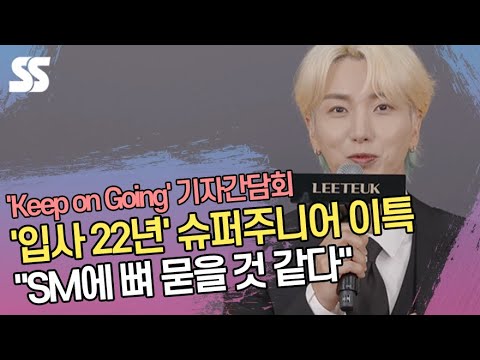 &amp;#<strong>39</strong>;입사 22년 장기근속자&amp;#<strong>39</strong>; 슈퍼주니어 이특 (Super <strong>Junior</strong> LeeTeuk) &amp;quot;SM에 뼈 묻을 것 같다&amp;quot;