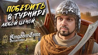 Заруба на турнире халопов Kingdom Come: Deliverance