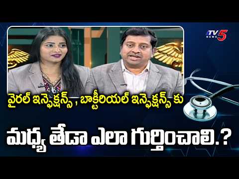 Health Care : viral infections and bacterial infections | Dr Tejopratap Oleti Suggestions | TV5 News - TV5NEWS