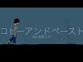 【オリジナル曲】コピーアンドペースト feat.初音ミク
