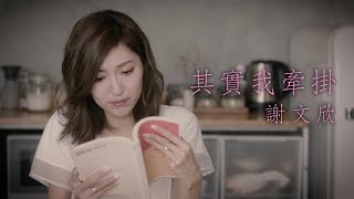 Video thumbnail of "謝文欣 Ally - 其實我牽掛 Official MV"
