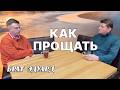 Следы славы Как прощать? Опыт Эдуарда.