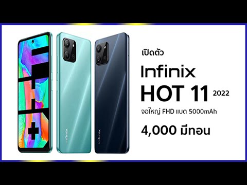 เปิดตัว Infinix Hot 11 2022 มือถือเริ่มต้นจอ FHD+ แบต 5000mAh กล้องคู่สแกนนิ้ว ในราคา 4,000 มีทอน