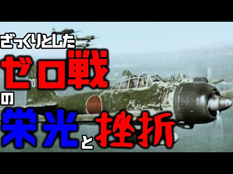 【ゆっくり】 ざっくりとしたゼロ戦栄光と挫折