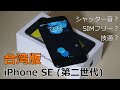 iPhone SE(第二世代）台湾版　技適やシャッター音など日本版とどう違うのか検証！