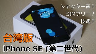 iPhone SE(第二世代）台湾版　技適やシャッター音など日本版とどう違うのか検証！