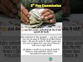 8वां वेतन आयोग जल्द लागू? जानिए कितनी बढ़ेगी आपकी सैलरी | 8th Pay Commission Latest Update 2025