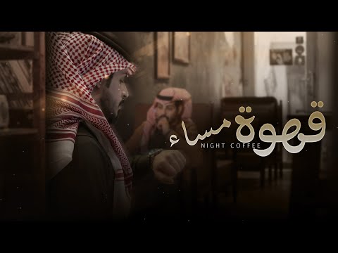 قهوة مساء مشعل بن جز اع جديد 