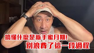 【楷教練直播精華】搞懂「新手蜜月期」！健身進步快慢的真相其實是...！