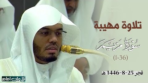 تلاوة مهيبة لفواتح سورة مريم || الشيخ ياسر الدوسري ~ فجر 25-8-1446 هـ  .