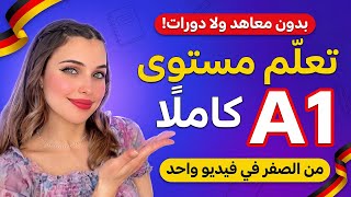 بدك تبدأ ألماني من الصفر؟ 🇩🇪 كل A1 موجود بهالفيديو!