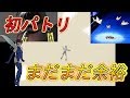 【女神転生３マニクロ】運だけでトウキョウを生き抜く【縛りプレイ】part1