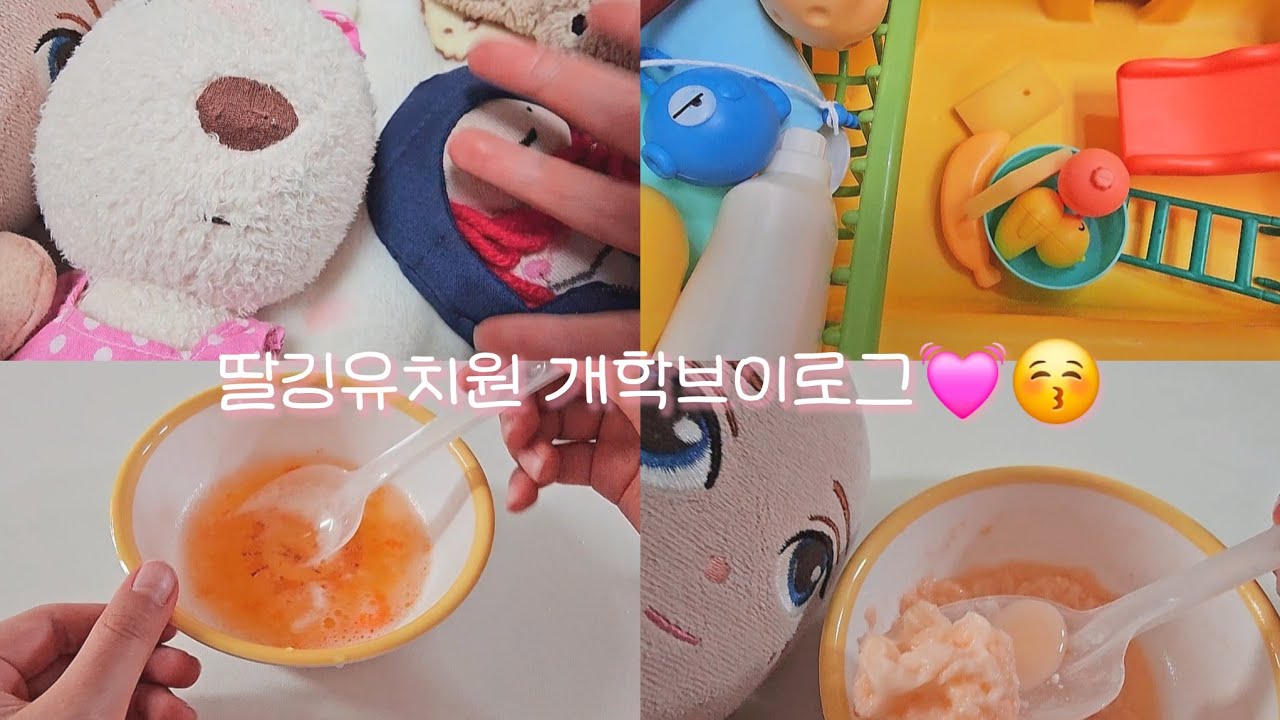 개학브이로그💗😽 #인형놀이 #인형케어 #인형계 #먹방 #slime #케어로그 #브이로그 #악플금지 #관리자님추천뜨게해주세요 #ㅊㅊ