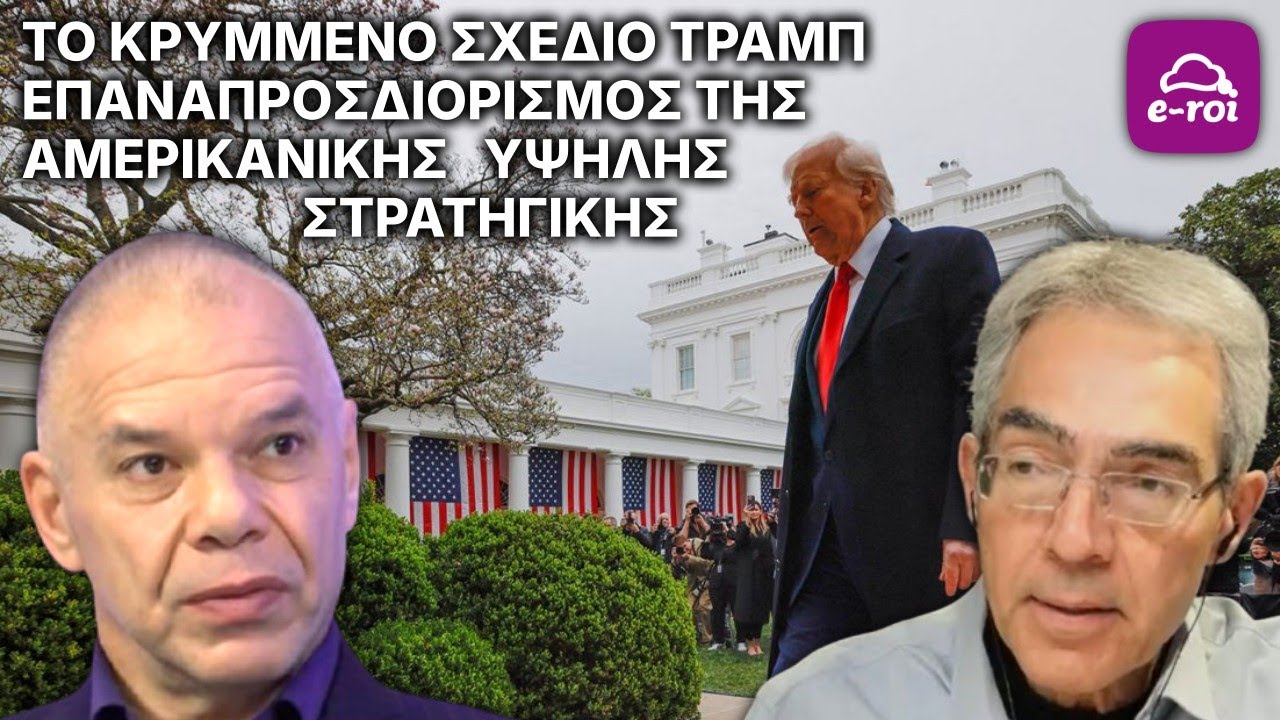 Το κρυμμένο σχέδιο ΤΡΑΜΠ. Επαναπροσδιορισμός της Αμερικανικής Υψηλής Στρατηγικής - Αιχμή του Δόρατος