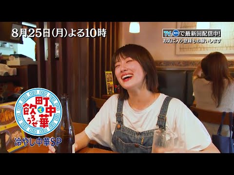 町中華で飲ろうぜ」月曜よる10時 - YouTube