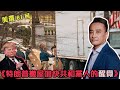 《特朗普搬屋加快共和黨人的醒覺⋯》美選 (第61波) | 22Jan2021