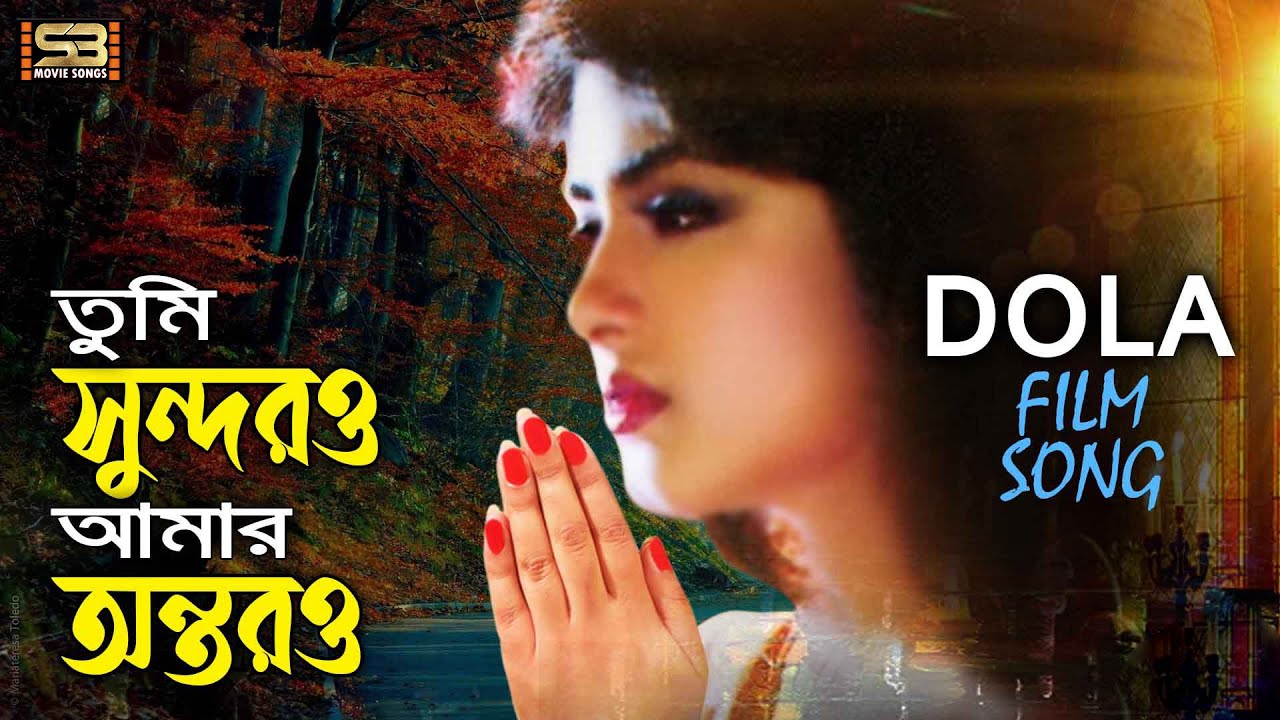 Tumi Sundoro Amar Antoro     Moushumi Song  Dola  SB Movie Songs