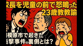 23歳教諭が校長を児童の前で叱責!相模原市で起きた衝撃事件の真相と教育の闇