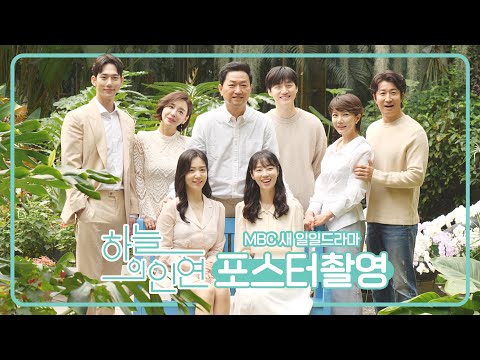 #하늘의인연 #포스터촬영현장 모두의 운명이 뒤바뀔만한 그 찬란한 비극 속으로💔 #김유석 X #전혜연 X #정우연, MBC 230417 방송