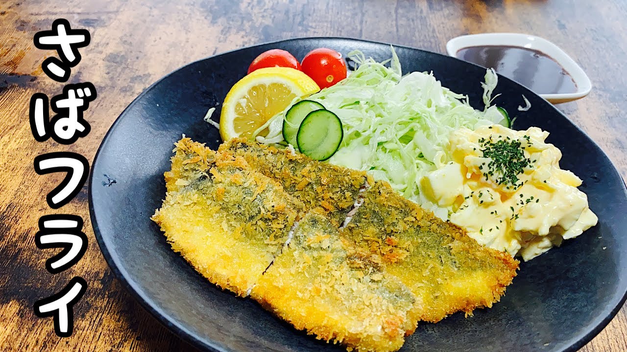 鯖フライ 簡単で美味しい作り方 Youtube