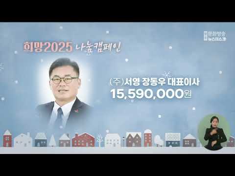 희망 2025 나눔 캠페인 2024.12.30 (월)