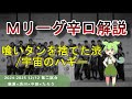 【Ｍリーグ辛口解説】PART73 ～喰いタン決別の渋と宇宙に突入したハギー～