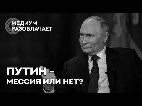 Сола говорит с Душой Путина. Эзотерические мифы о Владимире Владимировиче.