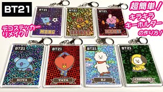 【BTS】 [BT21]簡単キラキラ✨キーホルダーの作り方！初心者向け！BT21デコステッカー ☆リメイク♪100均DIY BT21 key ring！BTS × LINE FRIENDS　방탄소년단