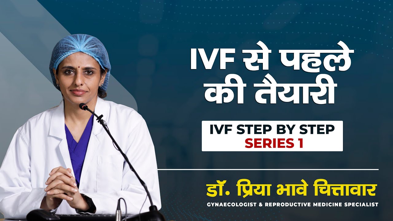 IVF के पहले की तैयारी (Series 1) | Dr. Priya Bhave Chittawar