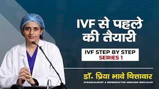 IVF के पहले की तैयारी (Series 1) | Dr. Priya Bhave Chittawar