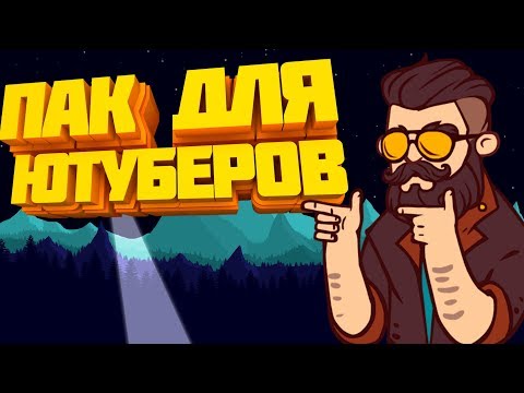 МОЙ ПАК ГЕЙМПЛЕЕВ ДЛЯ ВИДЕО И ВЗЯТЬ ГЕЙМПЛЕЙ?