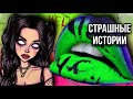 Истории + макияж и арт | НОВЫЙ СБОРНИК | Страшные истории от Даши Рокс