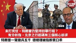 【晨早直播】未打完仗，特朗普仍堅持訪華行程？有分析指，北京之行起碼有三個核心訴求。特朗普一聲撤兵五千，德總理被指即賣口乖。26年5月5日