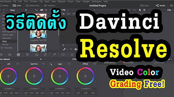 วิธี Download และ ติดตั้ง Davinci Resolve เอาไว้ Grading สีของ Video สำหรับมือใหม่